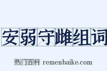 安弱守雌组词是什么意思的图片